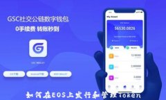 如何在EOS上发行和管理Token