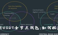 全面解析USDT全节点钱包：如何搭建与使用