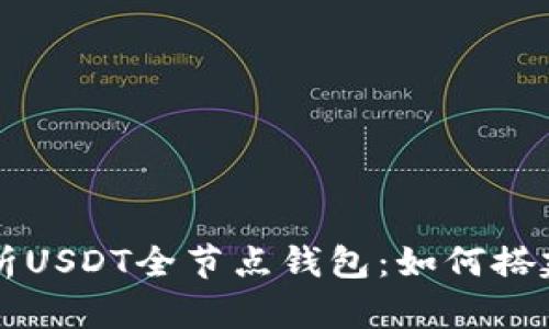 全面解析USDT全节点钱包：如何搭建与使用