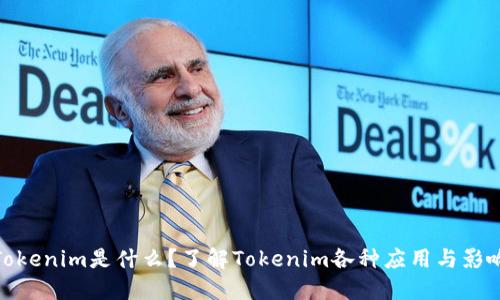 Tokenim是什么？了解Tokenim各种应用与影响
