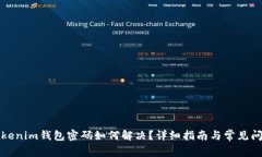 忘记Tokenim钱包密码如何解决？详细指南与常见问