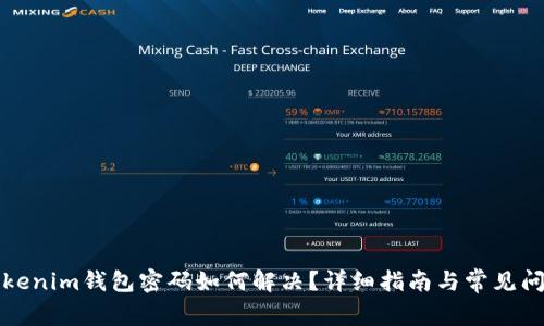 忘记Tokenim钱包密码如何解决？详细指南与常见问题解答