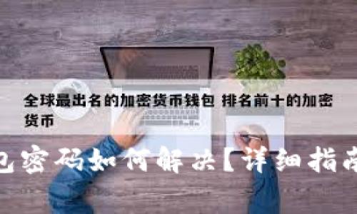 忘记Tokenim钱包密码如何解决？详细指南与常见问题解答