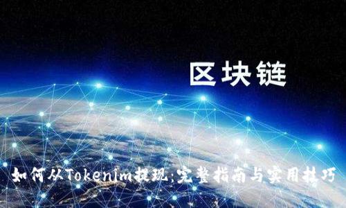 如何从Tokenim提现：完整指南与实用技巧