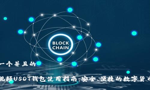 思考一个并且的

蚂蚁视频USDT钱包使用指南：安全、便捷的数字货币管理