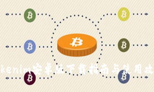 Tokenim安卓版下载指南与使用攻略