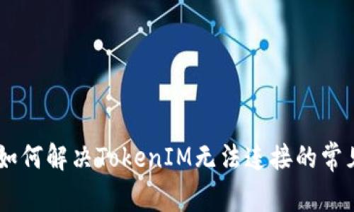 ## 如何解决TokenIM无法连接的常见问题