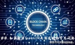 ## 如何解决TokenIM无法连接的常见问题