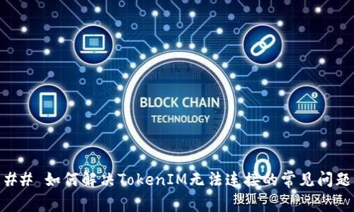 ## 如何解决TokenIM无法连接的常见问题
