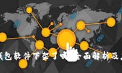 思考及:以太坊钱包软件下架了吗？全面解析及应