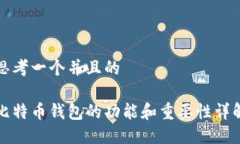 思考一个并且的比特币钱包的功能和重要性详解