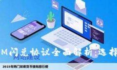 2023年TokenIM闪兑协议全面解析：选择哪个协议更优
