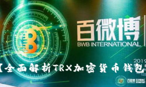 什么是TRX钱包？全面解析TRX加密货币钱包的功能与安全性