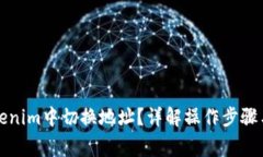 如何在Tokenim中切换地址？详解操作步骤与注意事