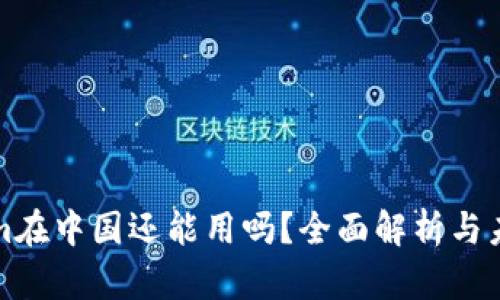 Tokenim在中国还能用吗？全面解析与未来展望