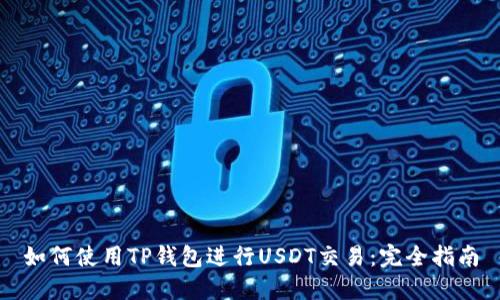 如何使用TP钱包进行USDT交易：完全指南