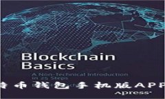 2023年最佳比特币钱包手机版APP推荐与使用指南