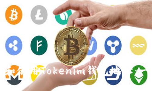 如何找到和使用Tokenim钱包地址：一步步指南