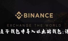 如何在麦子钱包中导入以太坊钱包：详细指南