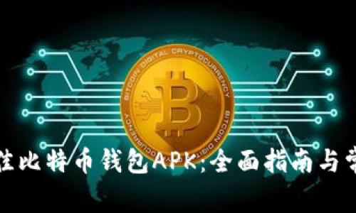 如何选择最佳比特币钱包APK：全面指南与常见问题解答