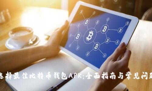 如何选择最佳比特币钱包APK：全面指南与常见问题解答