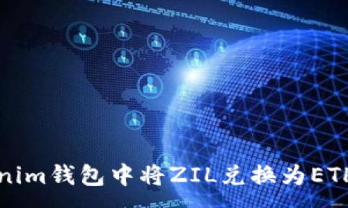 :
如何在Tokenim钱包中将ZIL兑换为ETH的详细指南