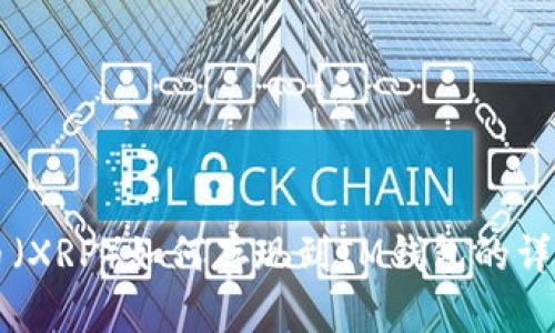 瑞波币（XRP）如何存现到IM钱包的详细指南