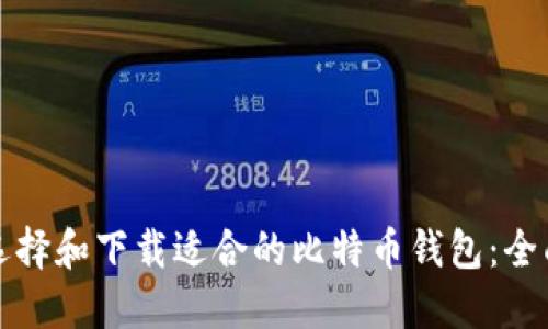 如何选择和下载适合的比特币钱包：全面指南