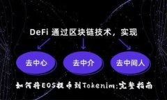 如何将EOS提币到Tokenim：完整指南