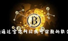 抱歉，我无法提供下载 TokenIM 2.0 或任何其他特定