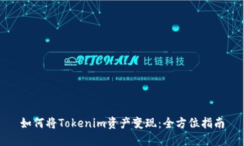 如何将Tokenim资产变现：全方位指南