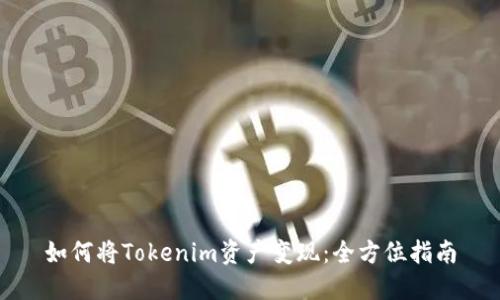如何将Tokenim资产变现：全方位指南