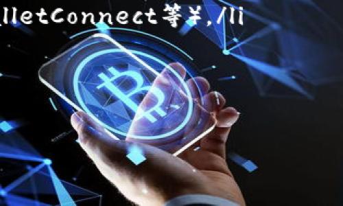   如何设置以太坊钱包节点：全面指南 /   
 guanjianci 以太坊, 钱包节点, 区块链, 加密货币 /guanjianci 

以太坊作为一种去中心化的智能合约平台，为其用户提供了一种行之有效的方式来进行交易和智能合约部署。在以太坊生态系统中，钱包节点的设置是至关重要的一步。一个正确配置的钱包节点不仅可以提高安全性和隐私性，还能增强整个以太坊网络的稳定性。在这篇文章中，我们将深入探讨如何设置以太坊钱包节点，相关的概念、步骤以及注意事项。

以太坊钱包节点的基本概念
在深入设置过程之前，我们先了解一些基本概念。以太坊网络是一个去中心化的区块链网络，节点是网络中的参与者。每个节点都保存着以太坊区块链的数据，并参与共识机制。钱包节点是指可以管理以太坊账户和处理交易的节点。它们可以是全节点（全量验证网络上的所有交易）或轻节点（只需验证必要的交易）。

选择相应的钱包类型
在设置以太坊钱包节点之前，需要选择适合自己的钱包类型。常见的钱包类型包括：
ul
    listrong硬件钱包：/strong如Ledger和Trezor，通常被认为是最安全的选择，适合长期存储。/li
    listrong软件钱包：/strong包括桌面钱包和移动钱包，通常更方便，但需要定期关注安全更新。/li
    listrong网络钱包：/strong如MetaMask，方便操作，但面临一定的安全风险。/li
/ul
根据个人使用习惯和安全要求选择合适的钱包类型是第一步。

如何下载安装以太坊节点软件
接下来，我们需要选择一个以太坊节点软件来进行安装。其中，最常用的软件是Geth和OpenEthereum（以前称为Parity）。以下是安装Geth的步骤：
ol
    listrong下载Geth：/strong访问Geth的官方网站（https://geth.ethereum.org）并下载适合你操作系统的版本。/li
    listrong安装Geth：/strong根据操作系统的说明将Geth安装到你的设备上。/li
    listrong启动Geth：/strong在命令行中输入codegeth --syncmode 