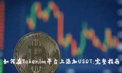 如何在Tokenim平台上添加USDT：完整指南