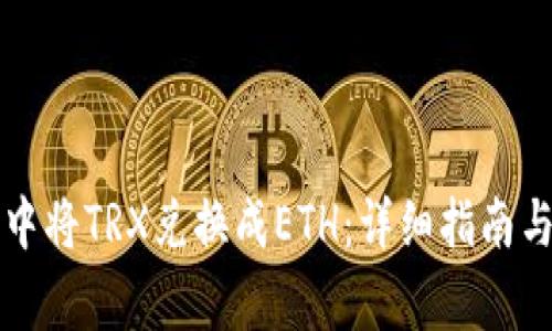 如何在TP钱包中将TRX兑换成ETH：详细指南与常见问题解析