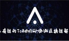 构建以太坊私有链的Tokenim：企业区块链解决方案
