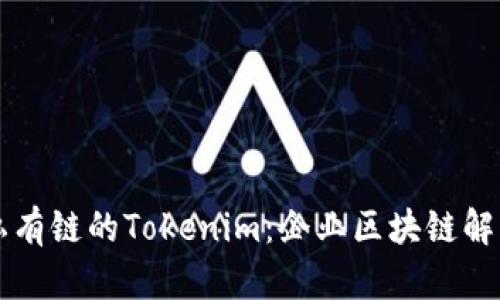 构建以太坊私有链的Tokenim：企业区块链解决方案的未来