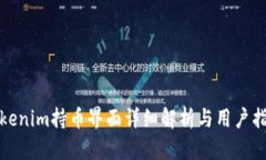 Tokenim持币界面详细解析与用户指南