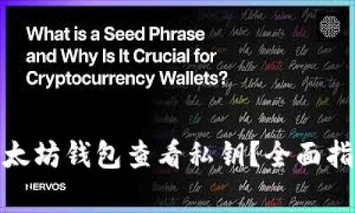 : 如何通过以太坊钱包查看私钥？全面指南与注意事项