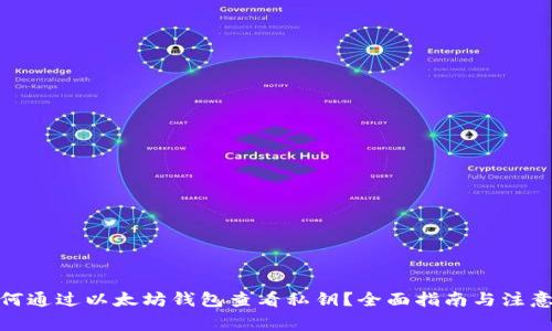 : 如何通过以太坊钱包查看私钥？全面指南与注意事项