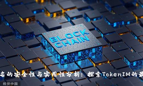 扫码签名的安全性与实用性分析: 探索TokenIM的最佳实践