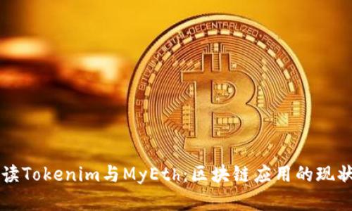 深入解读Tokenim与MyEth：区块链应用的现状与未来