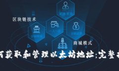 如何获取和管理以太坊地址：完整指南