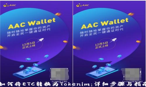 
如何将ETC转换为Tokenim：详细步骤与指南