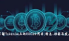 深入了解Tokenim上的ERC20代币：特色、功能及发展