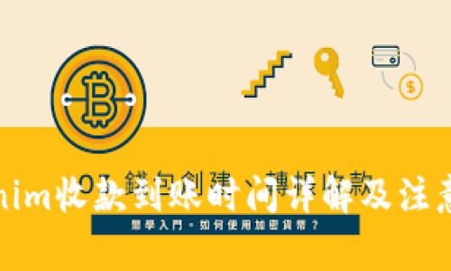 Tokenim收款到账时间详解及注意事项