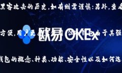   比特币钱包全面解析：什么是比特币钱包及其类