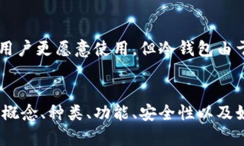   比特币钱包全面解析：什么是比特币钱包及其类型与功能 / 

 guanjianci 比特币钱包, 数字货币, 钱包类型, 安全性 /guanjianci 

引言
比特币作为一种去中心化的数字货币，自2009年问世以来，便吸引了越来越多的投资者和用户。与传统货币不同，比特币没有实体币，而是以数字的形式存在，这就需要一种工具来存储、接收和发送比特币，这种工具便是“比特币钱包”。在这篇文章中，我们将深入探讨比特币钱包的功能与类型，帮助用户更好地理解及选择适合自己的比特币钱包。

什么是比特币钱包
比特币钱包是存储比特币及其他加密货币的数字工具。它类似于一个普通钱包，但却是以数字形式存在。比特币钱包并不存储比特币本身，而是存储用户的私钥和公钥，用户通过这些密钥来访问和操作存储在区块链上的比特币。每个钱包都有一个与之关联的公共地址，用户可以通过这个地址接收比特币。

比特币钱包的类型
比特币钱包可以根据不同的存储方式和使用场景分为多种类型，主要包括以下几种：

h41. 热钱包/h4
热钱包是指连接互联网的钱包，用户可以随时随地通过手机或电脑访问。热钱包的优点在于其使用便捷、交易迅速，但由于其始终连接网络，安全性相对较低。例如，常用的热钱包包括在线钱包和桌面钱包。虽然方便，但热钱包更易受到黑客攻击和恶意软件的威胁。

h42. 冷钱包/h4
冷钱包是完全不与互联网连接的存储方式，常见的形式有硬件钱包和纸钱包。冷钱包的安全性要高于热钱包，因为它们不易受到网络攻击。硬件钱包是一种专门的设备，可以安全存储私钥，而纸钱包则是将私钥打印在一张纸上，安全性依赖于纸张的保管。虽然冷钱包的使用不如热钱包方便，但它们更适合长期存储和大额投资。

h43. 移动钱包/h4
移动钱包是专为手机用户开发的应用程序，用户可以在手机上随时接收和发送比特币。移动钱包通常属于热钱包，方便用户在日常生活中进行小额支付。用户在选择移动钱包时，应注意其安全性和用户评价。

比特币钱包的功能
比特币钱包的主要功能包括：

h41. 存储私钥/h4
比特币钱包的核心功能是存储私钥。私钥是用于访问和管理比特币的关键，若私钥丢失或被盗，用户将无法再访问其比特币资产。

h42. 比特币转账与接收/h4
用户可以通过比特币钱包轻松地发送和接收比特币。用户可以生成新的收款地址，将其分享给其他人，从而无缝接收比特币。

h43. 查看交易记录/h4
比特币钱包可以记录用户的交易历史，方便用户随时查看和管理自己的资产。

比特币钱包的安全性
安全性对比特币用户来说至关重要，选择一个安全的比特币钱包是保护资产的第一步。在使用比特币钱包时，用户可以采取以下措施来增强安全性：

h41. 强密码及双因素验证/h4
设置强密码是保护比特币钱包的首要步骤。此外，许多钱包提供双因素验证功能，增强安全性，有效降低被盗风险。

h42. 定期备份/h4
用户应定期备份自己的钱包，以防数据丢失。备份可以包括将私钥存储在安全的地方或使用钱包自带的备份功能。

h43. 选择信誉良好的钱包/h4
选择信誉良好的比特币钱包提供商，查看用户评价并了解其安全措施，确保钱包的安全性。

比特币钱包的选择与使用
在选择比特币钱包时，用户需要考虑以下几点：

h41. 使用场景/h4
用户使用比特币的方式会影响钱包的选择。若用户常常进行交易，则热钱包可能更为适合；若用户打算长期存储比特币，则冷钱包可能是更好的选择。

h42. 安全性/h4
安全性是选择比特币钱包的关键因素。用户需了解钱包的加密和安全措施，确保其资产的安全。

h43. 用户体验/h4
友好的用户界面和操作方式也是选择钱包的重要标准，用户在使用过程中应感到方便和顺畅。

比特币钱包相关问题

h4问题1：比特币钱包的私钥丢失会有什么后果？/h4
私钥丢失意味着用户无法访问其相应的比特币地址上的资产。比特币和其他加密货币是不受监管的，区块链技术确保了资产持有者完全掌控自己的资金。这也意味着，一旦丢失私钥，用户将失去对相应比特币的所有权，无法恢复。在任何情况下，用户都不应与他人分享私钥，务必要恪守保密原则。

h4问题2：为何需要定期备份比特币钱包？/h4
定期备份比特币钱包是防止数据丢失的重要措施。如果设备发生故障、丢失或被盗，用户将需要备份文件来恢复钱包。此外，用户在转换到新设备时，备份文件也能帮助其将钱包信息迁移至新设备。备份可以采用多种形式，纸质、USB或其他形式的存储介质都会有效，用户可以根据个人需求选择最适合的备份方案。

h4问题3：什么是比特币硬件钱包？/h4
比特币硬件钱包是专为存储数字资产安全设计的专用设备。与软件钱包不同，硬件钱包不连接互联网，从而降低了网络攻击的风险。硬件钱包在进行交易时，会在设备内签署交易，私钥永远不会泄漏到互联网。这种方式使得硬件钱包成为长期存储比特币资产的安全首选。知名的硬件钱包品牌包括Ledger和Trezor等。

h4问题4：如何判断一个比特币钱包是否安全？/h4
判断比特币钱包的安全性可以从多个方面进行考量。首先，查看钱包的开发背景，是否有信誉良好的开发团队和成功的历史记录；其次，研究该钱包是否有被黑客攻击的历史，如有则需谨慎；另外，查看用户评测和反馈也能反映钱包的实际使用情况。此外，查看钱包是否提供双因素验证、加密技术和备份功能等也是重要指标。

h4问题5：比特币钱包使用成本和费用问题吗？/h4
使用比特币钱包时，用户可能会遇到各种费用。不同类型的钱包可能收取不同的费用，如汇款费和交易手续费。热钱包通常会收取较低的交易费用，因其使用方便，用户更愿意使用。但冷钱包由于其强大的安全性、分散存储，通常会有较高的费用。因此，在选择钱包时，用户需要综合考虑钱包的安全性、使用便利性与相关费用，找到最适合自己的比特币钱包。

总结
比特币钱包是每一位比特币用户必不可少的工具。选择合适的钱包类型和使用正确的安全措施，对于保护个人资产至关重要。在文章中，我们讨论了比特币钱包的概念、种类、功能、安全性以及如何选择和使用这些钱包。希望这些信息能为想要了解比特币钱包的用户提供帮助，助他们在这条数字货币的道路上走得更加顺畅。