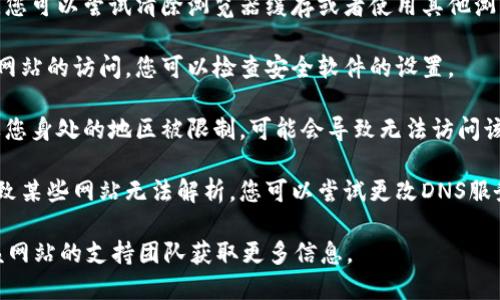 有可能。Tokenim 或任何其他网站都可能因多种原因而无法打开。这些原因可能包括但不限于：

1. **服务器问题**：网站服务器宕机或正在维护，导致无法访问。

2. **网络连接**：您的互联网连接可能存在问题。建议检查网络设置，确保您的设备能够上网。

3. **浏览器问题**：有可能是您使用的浏览器出现了故障，您可以尝试清除浏览器缓存或者使用其他浏览器。

4. **防火墙或安全软件**：某些安全软件可能阻止对特定网站的访问，您可以检查安全软件的设置。

5. **地域限制**：某些网站可能在特定区域无法访问，如果您身处的地区被限制，可能会导致无法访问该网站。

6. **DNS问题**：如果您的DNS服务器配置不正确，可能导致某些网站无法解析。您可以尝试更改DNS服务器地址，例如使用Google的公共DNS（8.8.8.8和8.8.4.4）。

如果您仍然无法访问Tokenim，建议稍后再尝试或者联系该网站的支持团队获取更多信息。