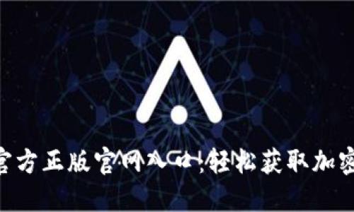 Tokenim官方正版官网入口：轻松获取加密资产管理